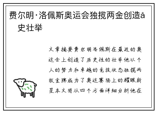费尔明·洛佩斯奥运会独揽两金创造历史壮举