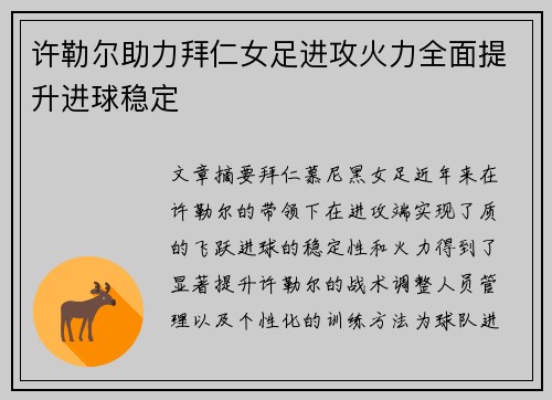 许勒尔助力拜仁女足进攻火力全面提升进球稳定