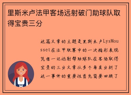 里斯米卢法甲客场远射破门助球队取得宝贵三分