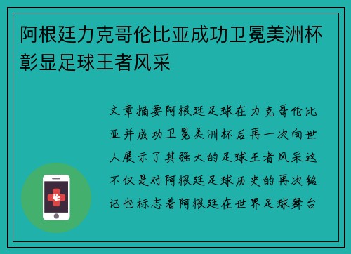 阿根廷力克哥伦比亚成功卫冕美洲杯彰显足球王者风采