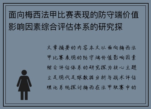 面向梅西法甲比赛表现的防守端价值影响因素综合评估体系的研究探 面向梅西法甲比赛表现的防守端价值影响因素综合评估体系的研究探