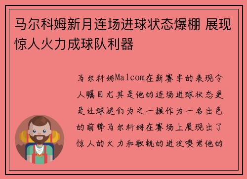 马尔科姆新月连场进球状态爆棚 展现惊人火力成球队利器 马尔科姆新月连场进球状态爆棚 展现惊人火力成球队利器