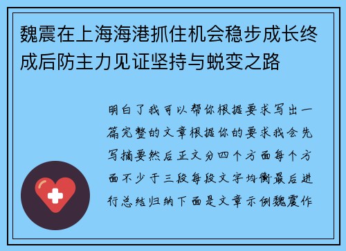 魏震在上海海港抓住机会稳步成长终成后防主力见证坚持与蜕变之路