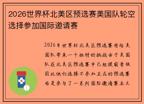 2026世界杯北美区预选赛美国队轮空选择参加国际邀请赛 2026世界杯北美区预选赛美国队轮空选择参加国际邀请赛