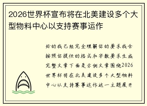 2026世界杯宣布将在北美建设多个大型物料中心以支持赛事运作