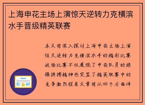 上海申花主场上演惊天逆转力克横滨水手晋级精英联赛 上海申花主场上演惊天逆转力克横滨水手晋级精英联赛